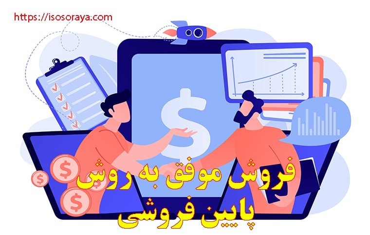 فروش موفق به روش پایین فروشی